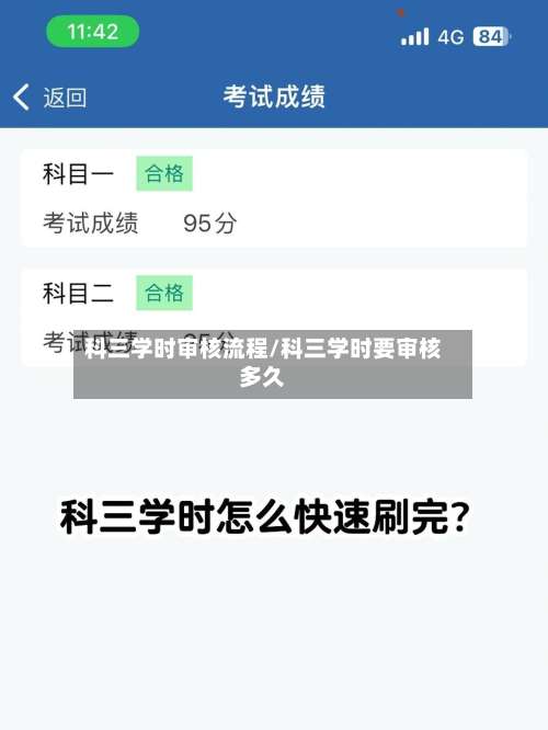 科三学时审核流程/科三学时要审核多久-第2张图片