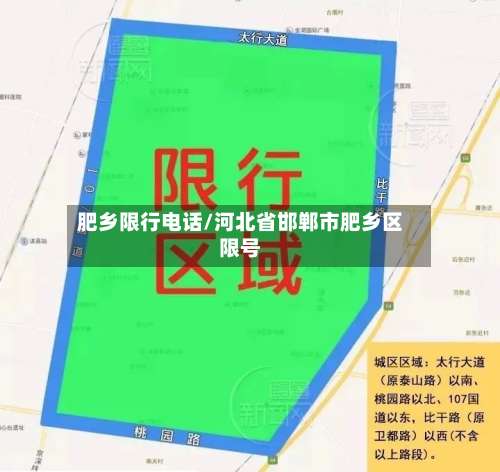 肥乡限行电话/河北省邯郸市肥乡区限号-第2张图片