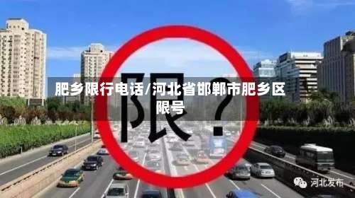 肥乡限行电话/河北省邯郸市肥乡区限号-第3张图片