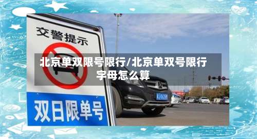 北京单双限号限行/北京单双号限行字母怎么算-第3张图片