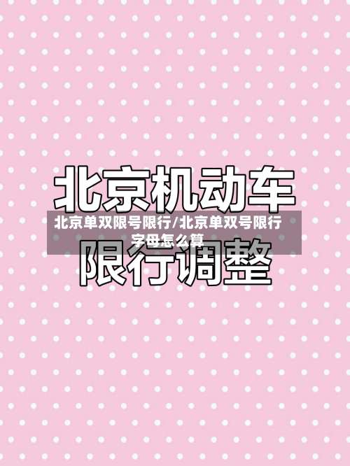北京单双限号限行/北京单双号限行字母怎么算-第2张图片