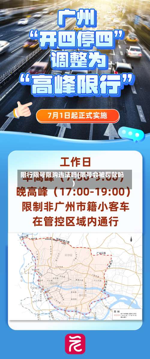 限行限号限购违法吗(限号会被罚款吗)-第2张图片