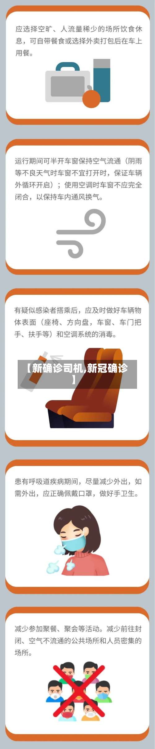 【新确诊司机,新冠确诊】