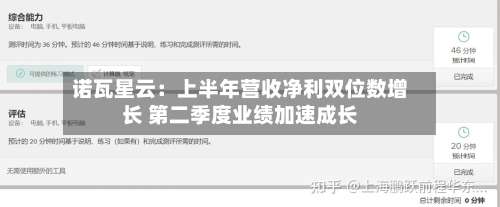 诺瓦星云：上半年营收净利双位数增长 第二季度业绩加速成长-第3张图片