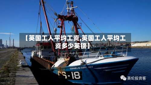 【英国工人平均工资,英国工人平均工资多少英镑】-第2张图片