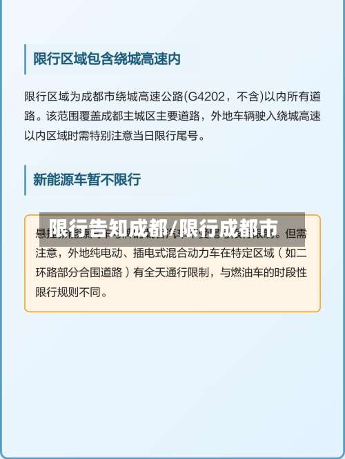 限行告知成都/限行成都市