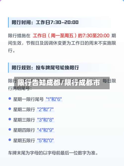 限行告知成都/限行成都市-第2张图片