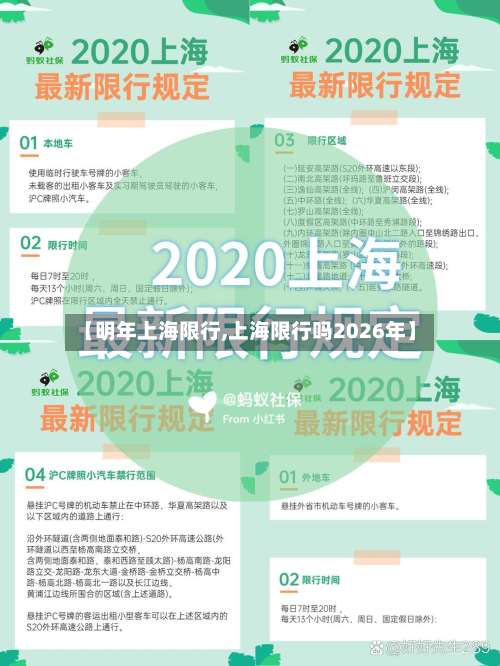 【明年上海限行,上海限行吗2026年】