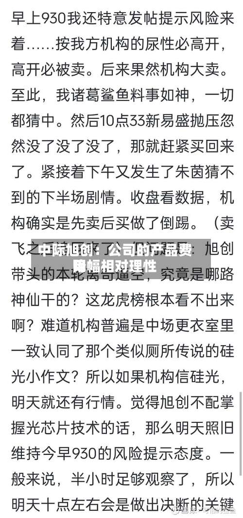 中际旭创：公司的产品费用降幅相对理性-第2张图片
