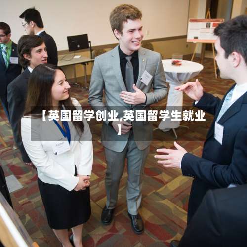 【英国留学创业,英国留学生就业】-第3张图片