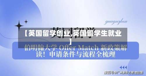 【英国留学创业,英国留学生就业】-第2张图片