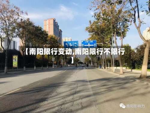【南阳限行变动,南阳限行不限行】