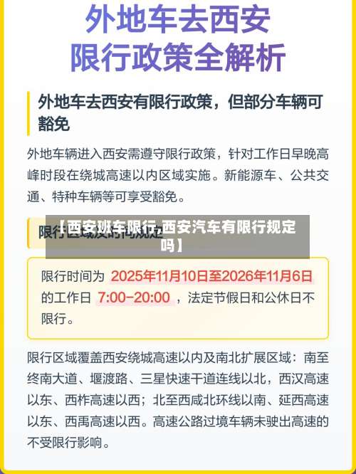 【西安班车限行,西安汽车有限行规定吗】-第2张图片