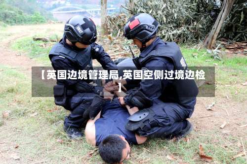 【英国边境管理局,英国空侧过境边检】
