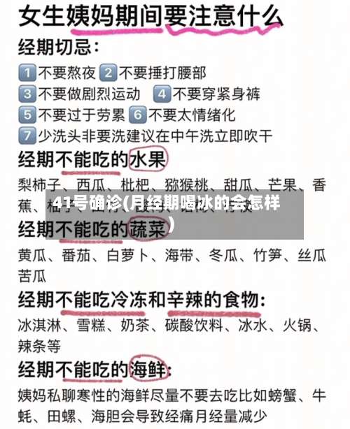 41号确诊(月经期喝冰的会怎样)-第2张图片