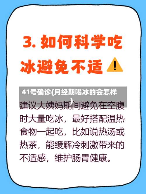 41号确诊(月经期喝冰的会怎样)