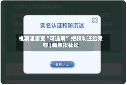 机票超售变“可选项” 把权利还给乘客 | 新京报社论-第2张图片