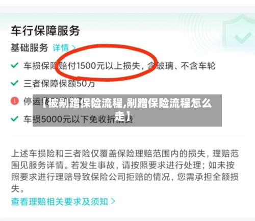 【被剐蹭保险流程,剐蹭保险流程怎么走】