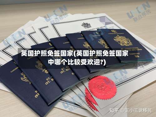 英国护照免签国家(英国护照免签国家中哪个比较受欢迎?)-第2张图片