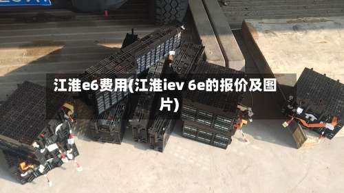 江淮e6费用(江淮iev 6e的报价及图片)