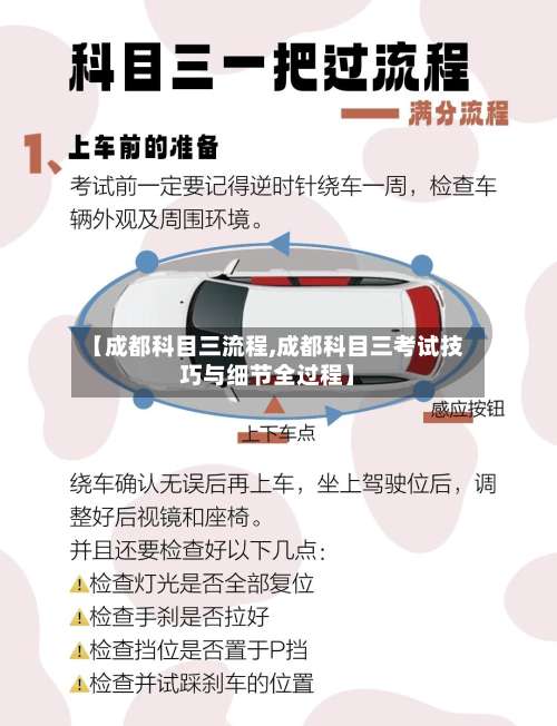 【成都科目三流程,成都科目三考试技巧与细节全过程】