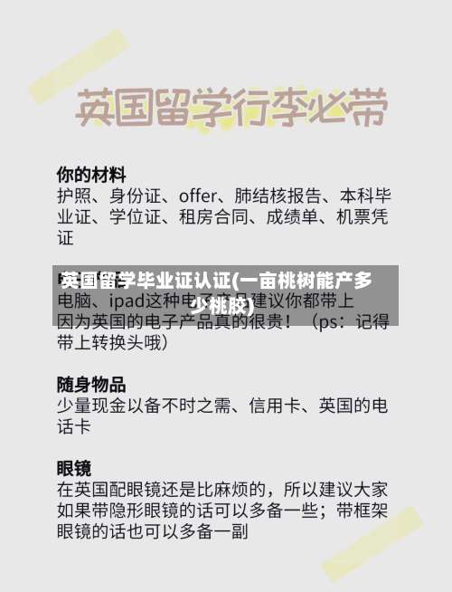 英国留学毕业证认证(一亩桃树能产多少桃胶)-第2张图片