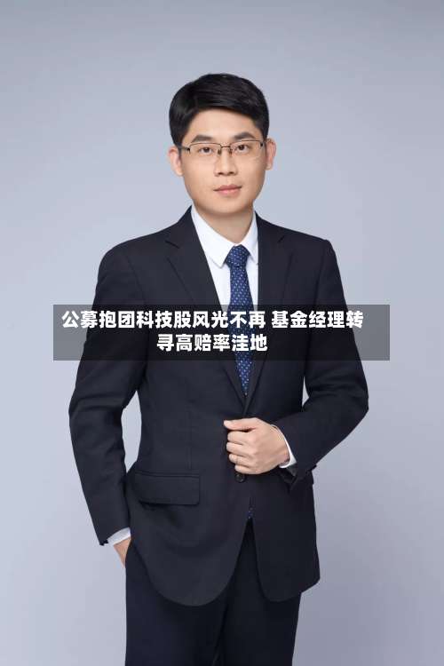 公募抱团科技股风光不再 基金经理转寻高赔率洼地-第2张图片