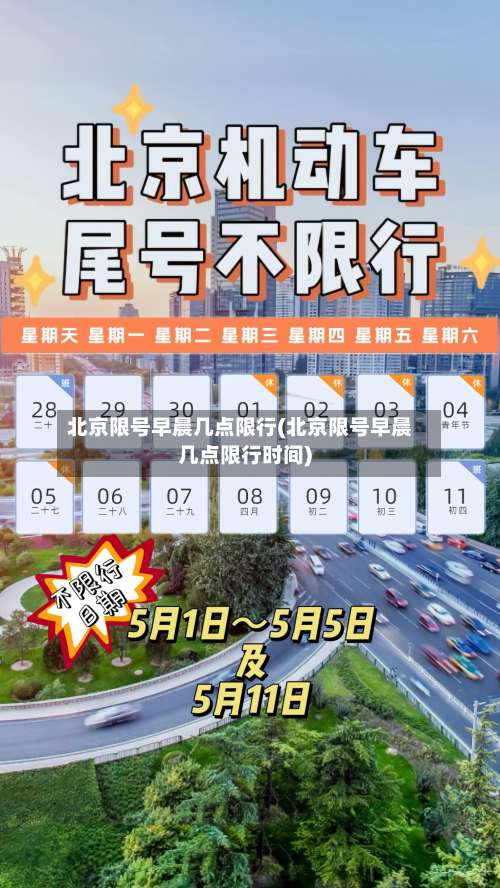 北京限号早晨几点限行(北京限号早晨几点限行时间)