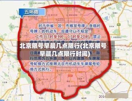 北京限号早晨几点限行(北京限号早晨几点限行时间)-第3张图片