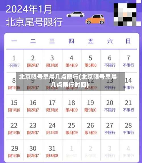北京限号早晨几点限行(北京限号早晨几点限行时间)-第2张图片