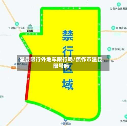 温县限行外地车限行吗/焦作市温县限号吗