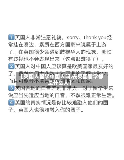 【英国人留学中国人吗,去英国留学都是什么人】
