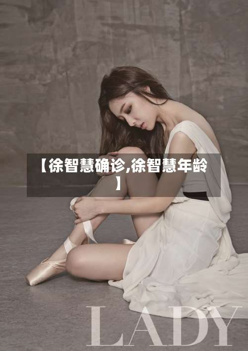 【徐智慧确诊,徐智慧年龄】-第3张图片