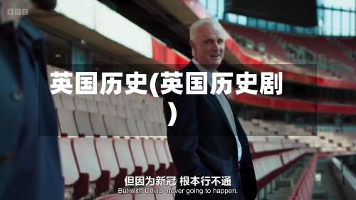 英国历史(英国历史剧)