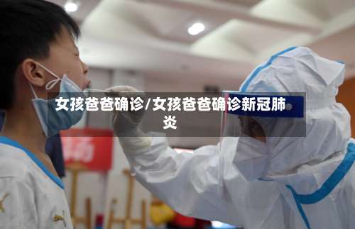 女孩爸爸确诊/女孩爸爸确诊新冠肺炎