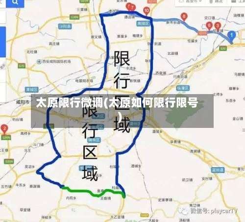 太原限行微调(太原如何限行限号)