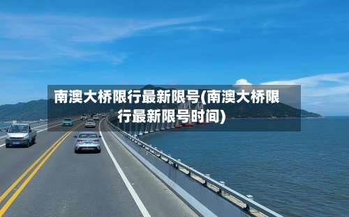 南澳大桥限行最新限号(南澳大桥限行最新限号时间)