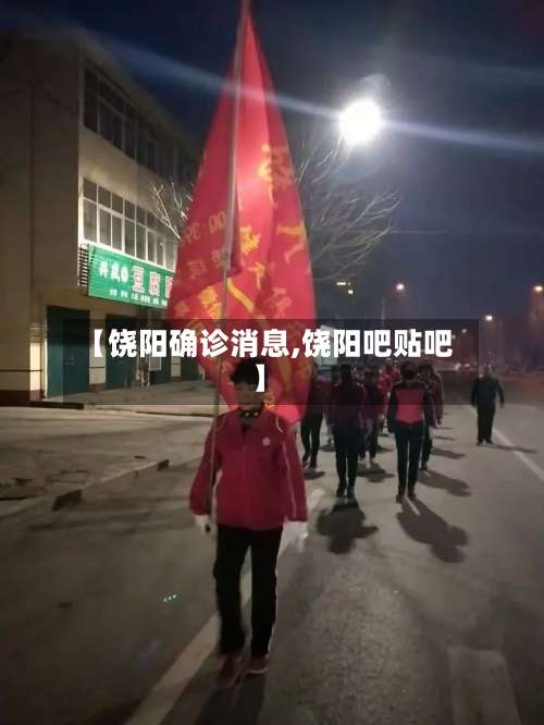 【饶阳确诊消息,饶阳吧贴吧】