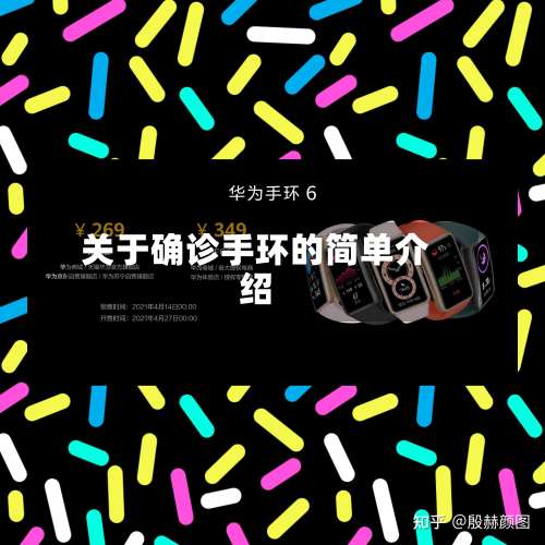 关于确诊手环的简单介绍-第2张图片