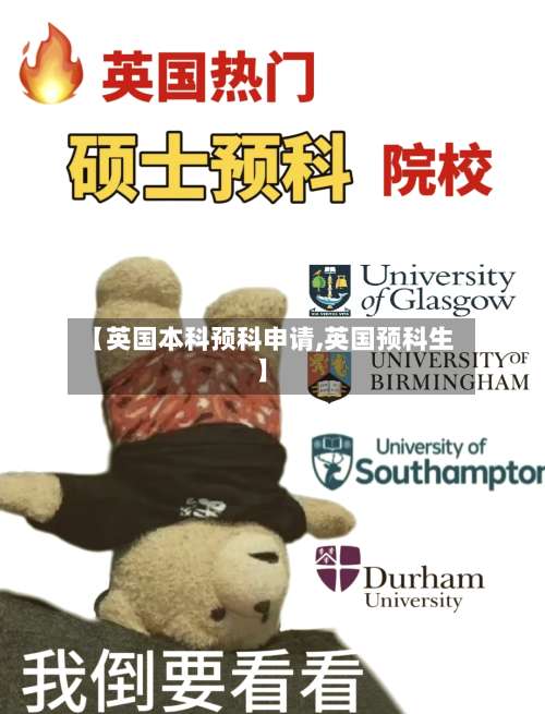 【英国本科预科申请,英国预科生】