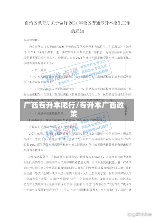 广西专升本限行/专升本广西政策-第2张图片