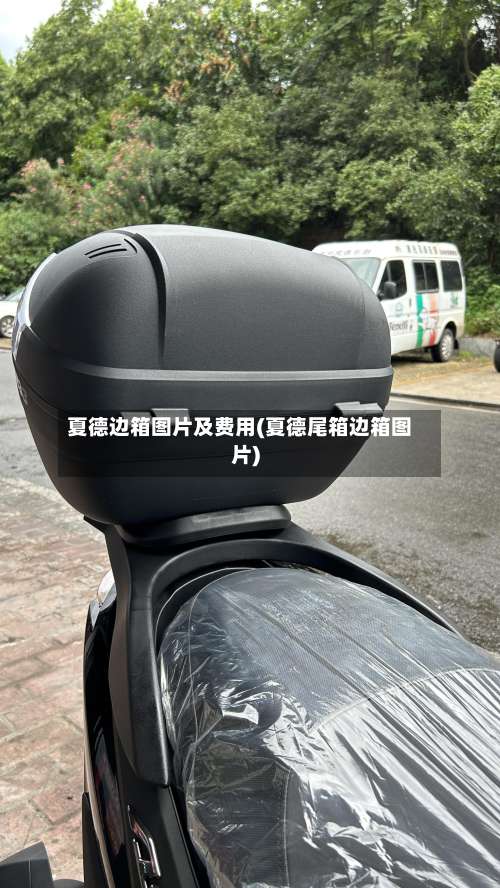 夏德边箱图片及费用(夏德尾箱边箱图片)