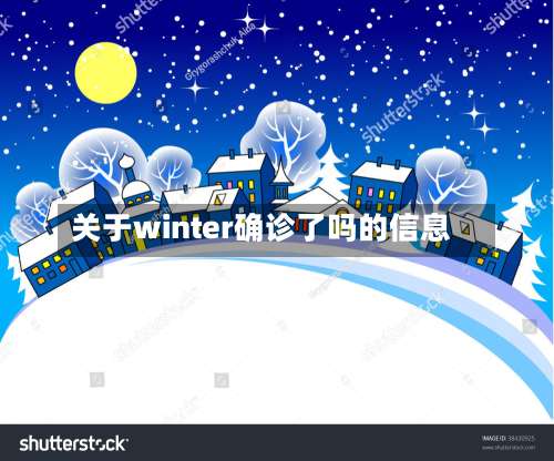关于winter确诊了吗的信息
