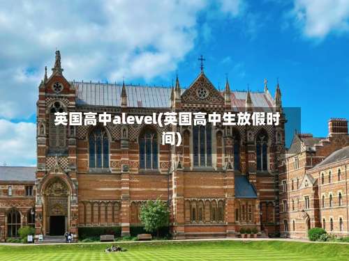 英国高中alevel(英国高中生放假时间)-第3张图片
