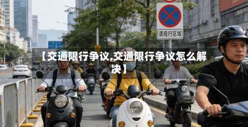 【交通限行争议,交通限行争议怎么解决】-第3张图片