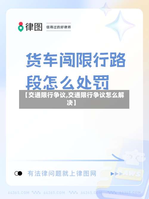 【交通限行争议,交通限行争议怎么解决】-第2张图片