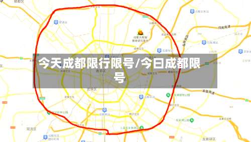 今天成都限行限号/今曰成都限号-第2张图片