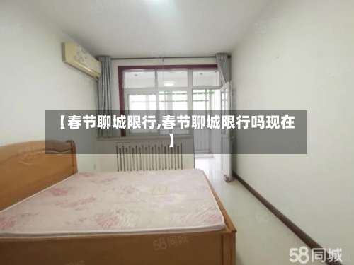 【春节聊城限行,春节聊城限行吗现在】