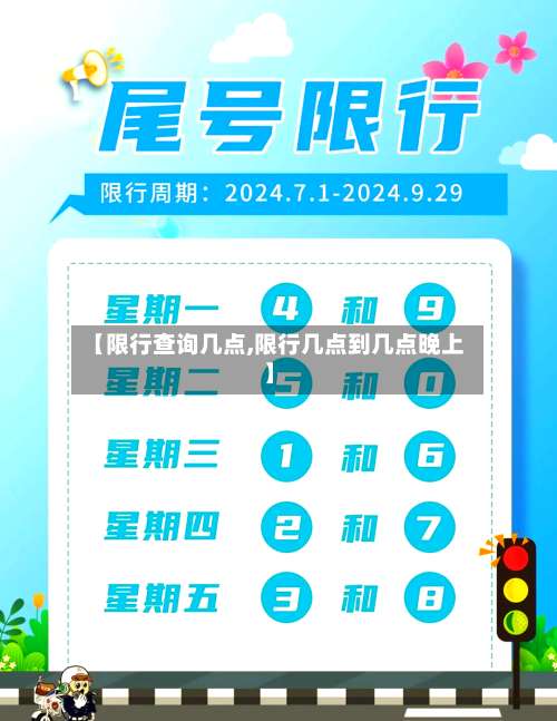 【限行查询几点,限行几点到几点晚上】