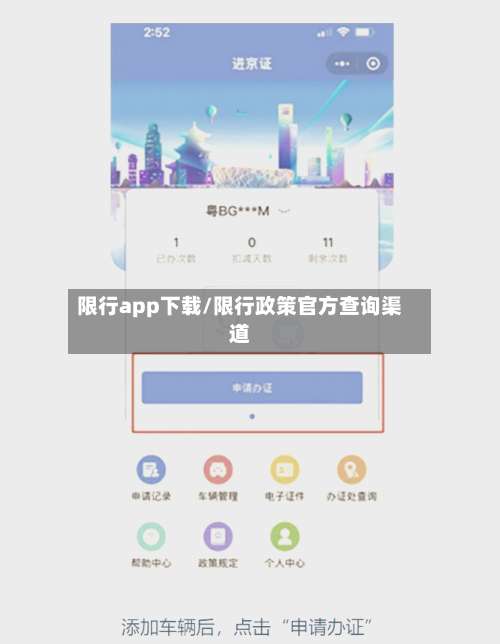 限行app下载/限行政策官方查询渠道-第2张图片